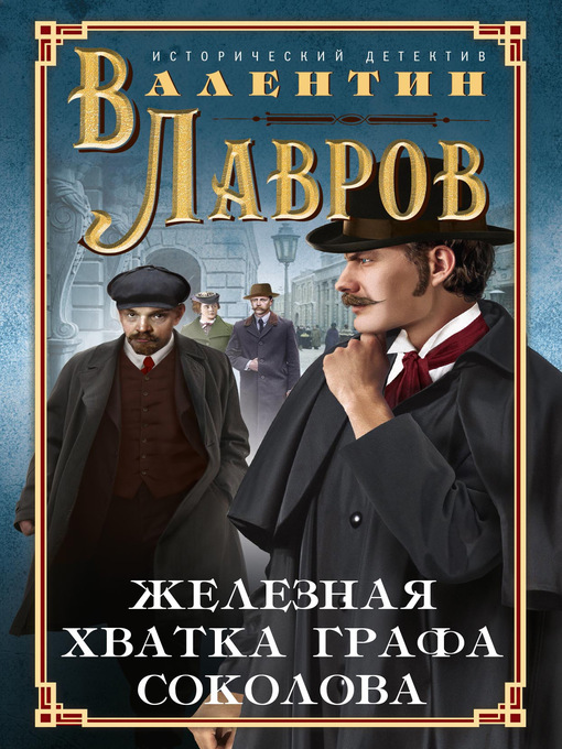 Title details for Железная хватка графа Соколова by Лавров, Валентин - Available